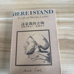 这是我的立场：改教先导马丁·路德传记