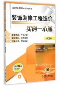 装饰装修工程造价实例一本通 9787111512615 张国栋主编 机械工业出版社