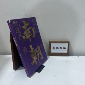 中国从此走向大唐：南朝的遗产（一部全新的南朝史，许倬云学生、历史系博士叶言都通俗讲史力作）