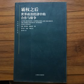 霸权之后：世界政治经济中的合作与纷争