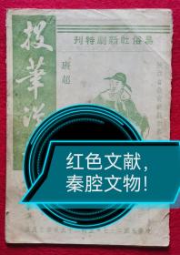 红色文献！秦腔文物！1938年西安《易俗社新剧特刊.投笔从戎》