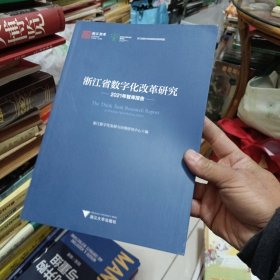 浙江省数字化改革研究2021年智库报告
