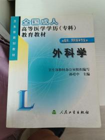 全国成人高等医学学历（专科）教育教材：外科学