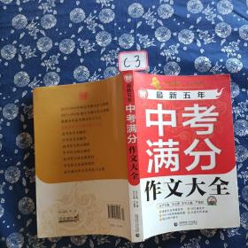 波波乌作文工具王系列：最新五年中考满分作文大全（第6版）