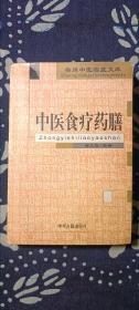 中医食疗药膳  （一版一印 3000册）