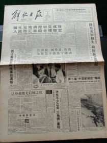 《解放日报》，1993年8月4日领导人为模范干部苏宁题词；第三届“中国新闻奖”揭晓，本报消息《上海证券交易与国际市场接轨》获一等奖，漫画《走神》获二等奖；国际问题研讨会在烟台举行；庐山兴建“毛泽东诗碑亭”，庐山宾馆建周恩来纪念室，其他详情见图，对开12版，有1~8版。