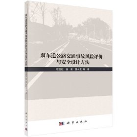 双车道公路交通事故风险评价与安全设计方法