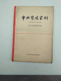 中共党史资料 1982.2---内有伍修权回忆录之二等资料