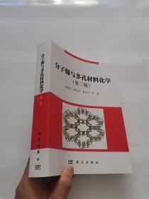 分子筛与多孔材料化学（第二版）