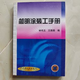 簡(jiǎn)明涂裝工手冊(cè)