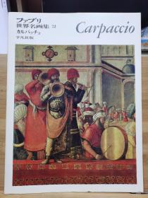 ファブリ世界名画集 72   卡巴乔  Carpaccio