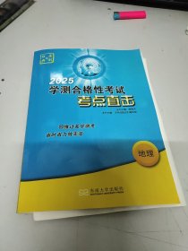 原创与经典（2025）学测合格性考试考点直击.地理