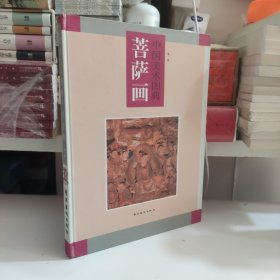 中国美术图典.菩萨画