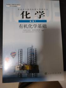 普通高中课程标准实验教科书·化学选修5有机化学基础