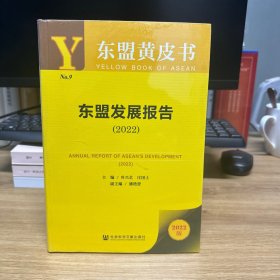 东盟黄皮书：东盟发展报告（2022）