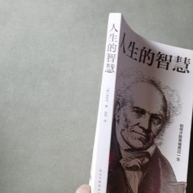 人生的智慧