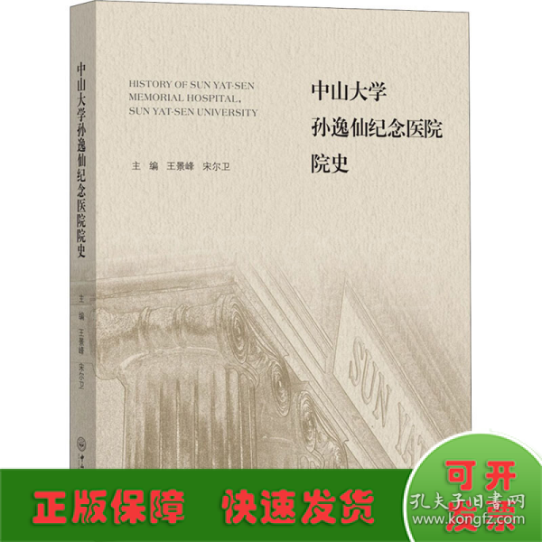 中山大学孙逸仙纪念医院院史