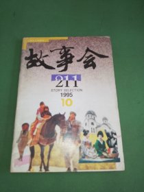 故事会1995年10期