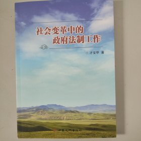 社会变革中的政府法制工作