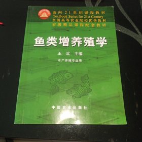 面向21世纪课程教材：鱼类增养殖学（水产养殖专业用）