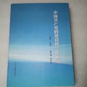 中国共产党的建设科学化研究