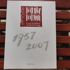 同窗回顾1957-2007