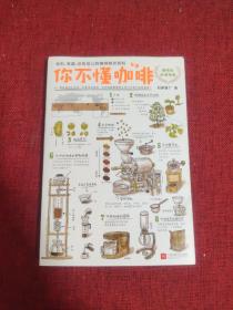 你不懂咖啡：有料、有趣、还有范儿的咖啡知识百科