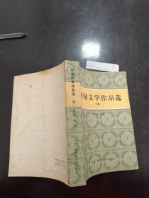 外国文学作品选下册