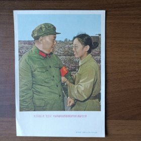 32开宣传画：红卫兵战士把“红卫兵"的袖章献给我们最最敬爱的伟大领袖毛主席（六十年代，上海人民美术出版社出版）