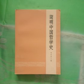 简明中国哲学史