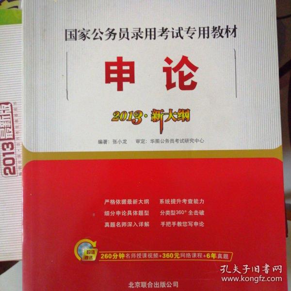 2013年国家公务员录用考试标准教材用书 华图行测+申论+历年真题3册