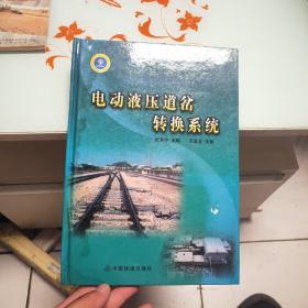 电动液压道岔转换系统