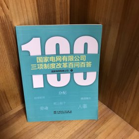 国家电网有限公司三项制度改革百问百答