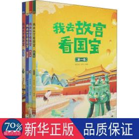 我去故宫看国宝(1-4) 中国历史 作者