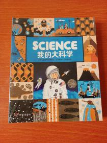 我的大科学（全6册）全新未开封