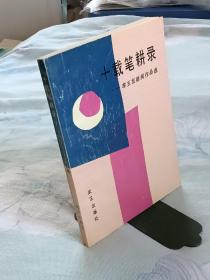 十载笔耕录     李玉友  新闻作品选   1989年6月  一版一印   作者签名赠书本