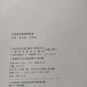 江苏省中药资源区划(中国中药资源大典)