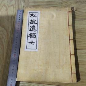 松坡遗稿  全一册