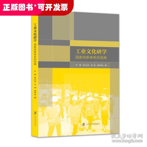 工业文化研学 : 国家创新体系的视角