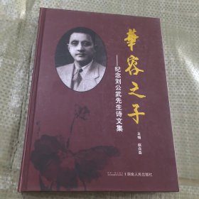 华容之子