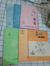 光明中药【1986,1 2 3 4 5期，1989第5期】 六本合售