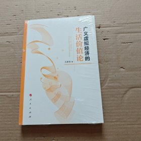广义虚拟经济的生活价值论