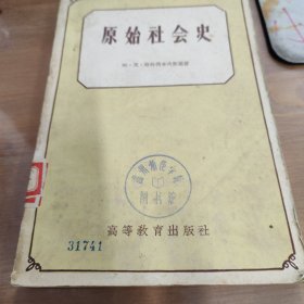 原始社会史