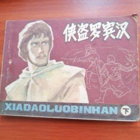 连环画：侠盗罗宾汉（下）