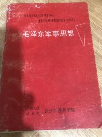 毛泽东军事思想
