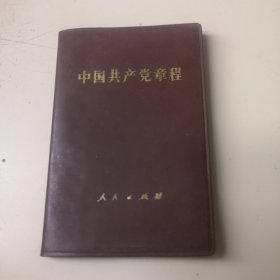 中国共产党章程【12大党章】（128开袖珍本，1982年9月江苏人民出版社重印1版1印）