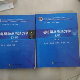 "十二五"普通高等教育本科国家级规划教材·中国科学技术大学国家基础科学人才培养基地物理学丛书：电磁学与电动力学（上下）