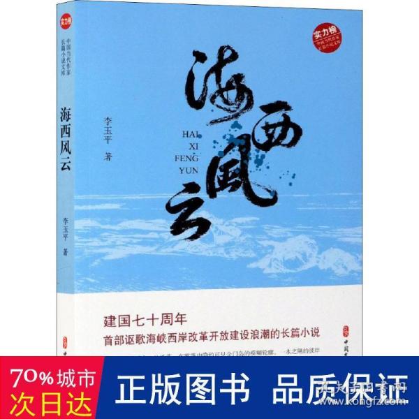 海西风云（实力榜·中国当代作家长篇小说文库）