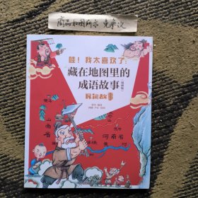 藏在地图里的成语故事：漫画版