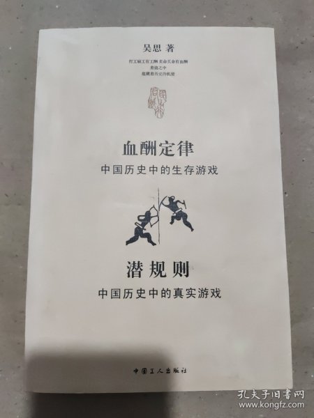 血酬定律：中国历史中的生存游戏